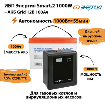 ИБП для котла Энергия Smart 2 1000 Вт + Аккумулятор Grid 100 Ah 12 v (1000Вт - 55мин) - ИБП и АКБ - ИБП Энергия - ИБП на 1 кВА - Магазин электрооборудования для дома ТурбоВольт